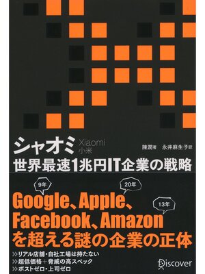 cover image of シャオミ（Xiaomi） 世界最速1兆円IT企業の戦略